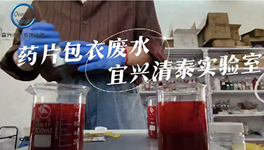 药片包衣废水实验